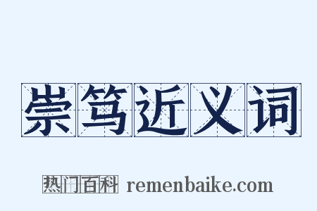 崇笃近义词是什么意思的图片